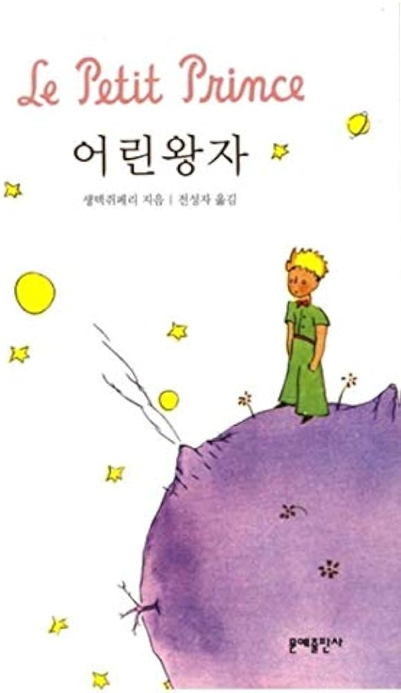 L'influence de la traduction du Petit Prince en Corée. Partie 1